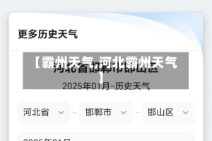 【霸州天气,河北霸州天气】