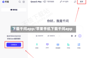 下载千问app/苹果手机下载千问app