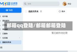 邮箱qq登陆/邮箱邮箱登陆
