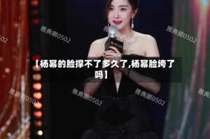 【杨幂的脸撑不了多久了,杨幂脸垮了吗】