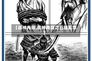 【战神冉闵,战神冉闵之五胡乱华】