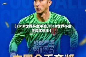【2018世界杯金手套,2018世界杯金手套奖得主】