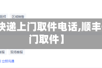 【顺丰快递上门取件电话,顺丰快递上门取件】