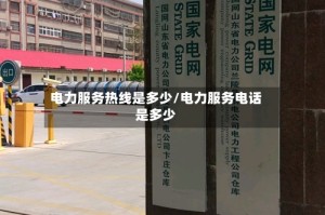 电力服务热线是多少/电力服务电话是多少