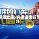 向极速出发/向极速出发简介
