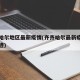 齐齐哈尔地区最新疫情(齐齐哈尔最新疫情行动轨迹)