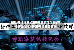 辅助开挂神器:新迅奇麻将牛牛挂!开挂辅助脚本+详细开挂安装教程