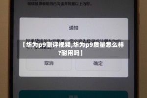 【华为p9测评视频,华为p9质量怎么样?耐用吗】