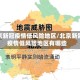 北京新冠疫情低风险地区/北京新冠疫情低风险地区有哪些