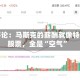 彭博评论：马斯克的薪酬就像特斯拉股票，全是“空气”