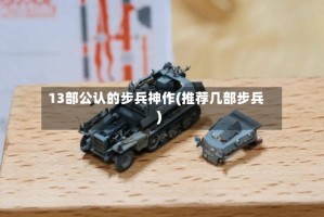 13部公认的步兵神作(推荐几部步兵)