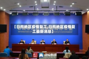 【日照地区疫情复工,日照地区疫情复工最新消息】