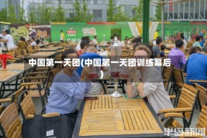 中国第一天团(中国第一天团训练幕后)