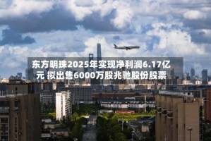 东方明珠2025年实现净利润6.17亿元 拟出售6000万股兆驰股份股票