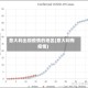 意大利出现疫情的地区(意大利有疫情)