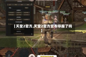【天堂2官方,天堂2官方宣布停服了吗】