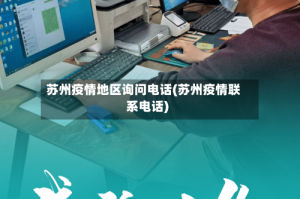苏州疫情地区询问电话(苏州疫情联系电话)