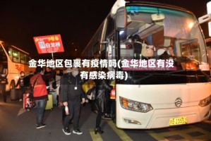 金华地区包裹有疫情吗(金华地区有没有感染病毒)