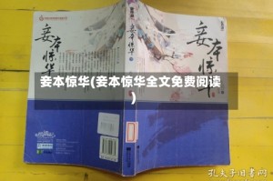 妾本惊华(妾本惊华全文免费阅读)