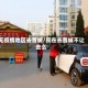 无疫情地区去晋城/现在去晋城不让去么