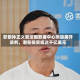 软银孙正义就法国数据中心项目展开谈判，潜在投资或达千亿美元