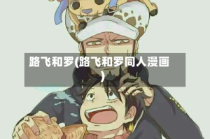 路飞和罗(路飞和罗同人漫画)