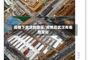 疫情下武汉的地区/疫情后武汉有哪些变化