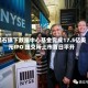黑石旗下数据中心基金完成17.5亿美元IPO 纽交所上市首日平开