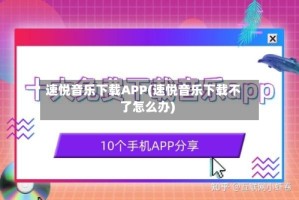 速悦音乐下载APP(速悦音乐下载不了怎么办)