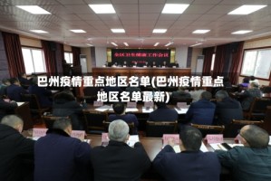 巴州疫情重点地区名单(巴州疫情重点地区名单最新)