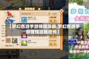 【梦幻西游手游赚钱攻略,梦幻西游手游赚钱攻略视频】