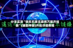 分享实测“微乐石家庄麻将万能开挂器”(辅助神器)开挂详细教程