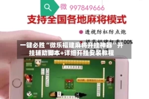 一键必胜“微乐福建麻将开挂神器”开挂辅助脚本+详细开挂安装教程