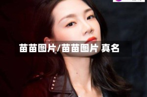 苗苗图片/苗苗图片 真名