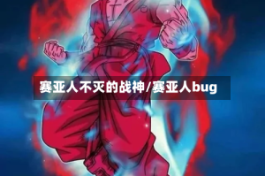 赛亚人不灭的战神/赛亚人bug