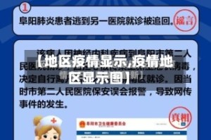 【地区疫情显示,疫情地区显示图】