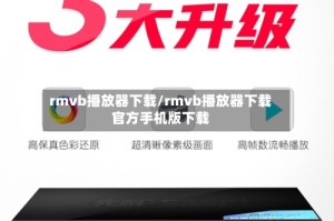 rmvb播放器下载/rmvb播放器下载官方手机版下载