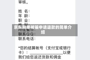 京东刷单被骗申请退款的简单介绍