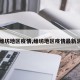 【维坊地区疫情,维坊地区疫情最新消息】