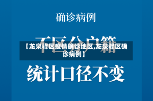 【龙泉驿区疫情确诊地区,龙泉驿区确诊病例】