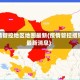 疫情管控地区地图最新(疫情管控措施最新消息)