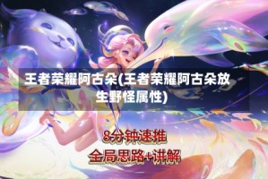 王者荣耀阿古朵(王者荣耀阿古朵放生野怪属性)