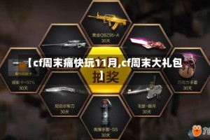 【cf周末痛快玩11月,cf周末大礼包】