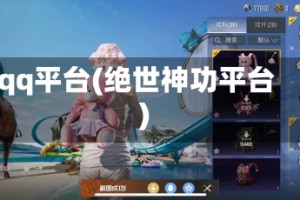 qq平台(绝世神功平台)