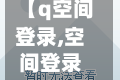 【q空间登录,空间登录】