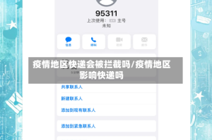 疫情地区快递会被拦截吗/疫情地区影响快递吗
