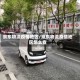京东物流疫情地区/京东物流疫情地区怎么查