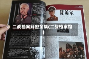 二战档案解密全集(二战档案馆)