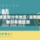 湖南疫情最新分布地区/湖南疫情最新分布地区图
