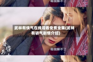 武林有侠气在线观看免费全集(武林有骄气剧情介绍)